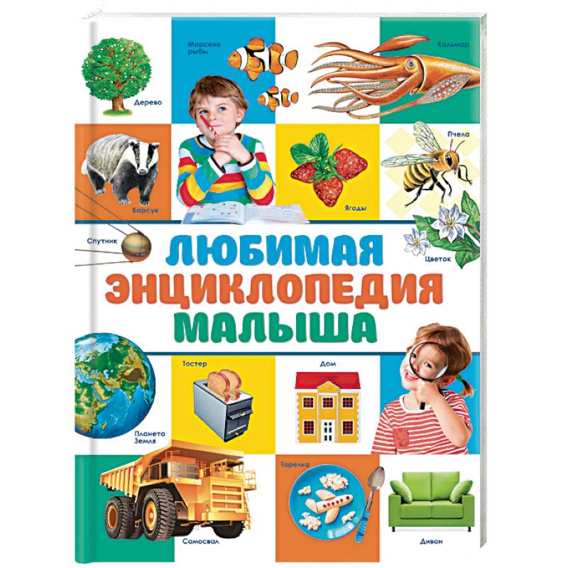 Любимая энциклопедия малыша Любимая энциклопедия малыша