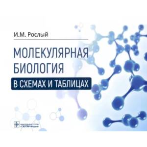 Молекулярная биология в схемах и таблицах Молекулярная биология в схемах и таблицах