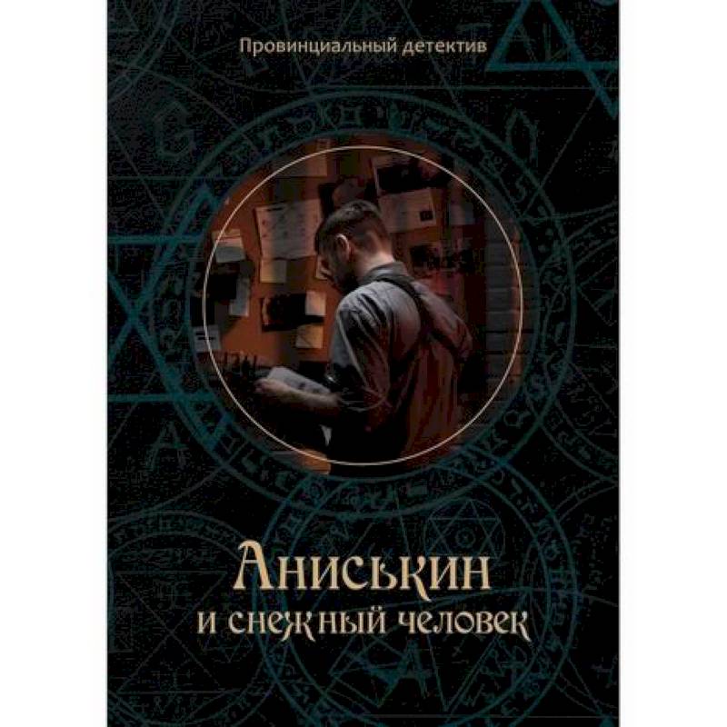 Аниськин и снежный человек Аниськин и снежный человек
