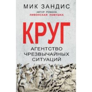 Круг. Агентство чрезвычайных ситуаций Круг. Агентство чрезвычайных ситуаций