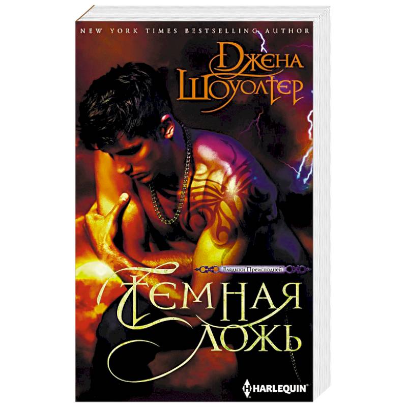 Темная ложь