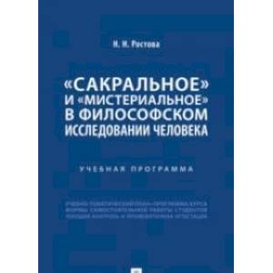 Сакральное и мистериальное в философском иследовании человека. Сакральное и мистериальное в философском иследовании человека.