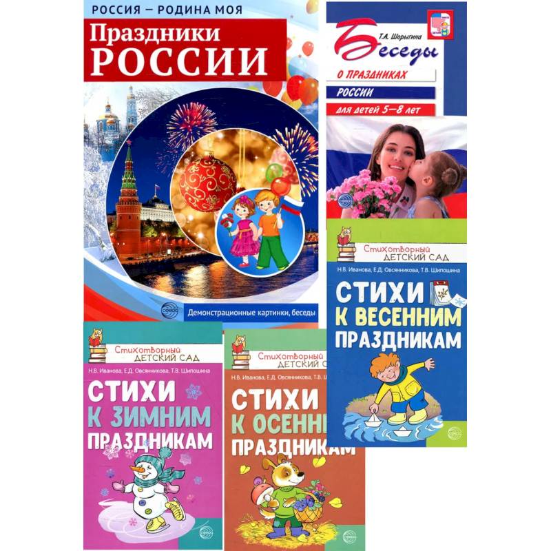 Комплект: Праздники России. Методическое и наглядное пособия, 3 сборника стихов Комплект: Праздники России. Методическое и наглядное пособия, 3 сборника стихов