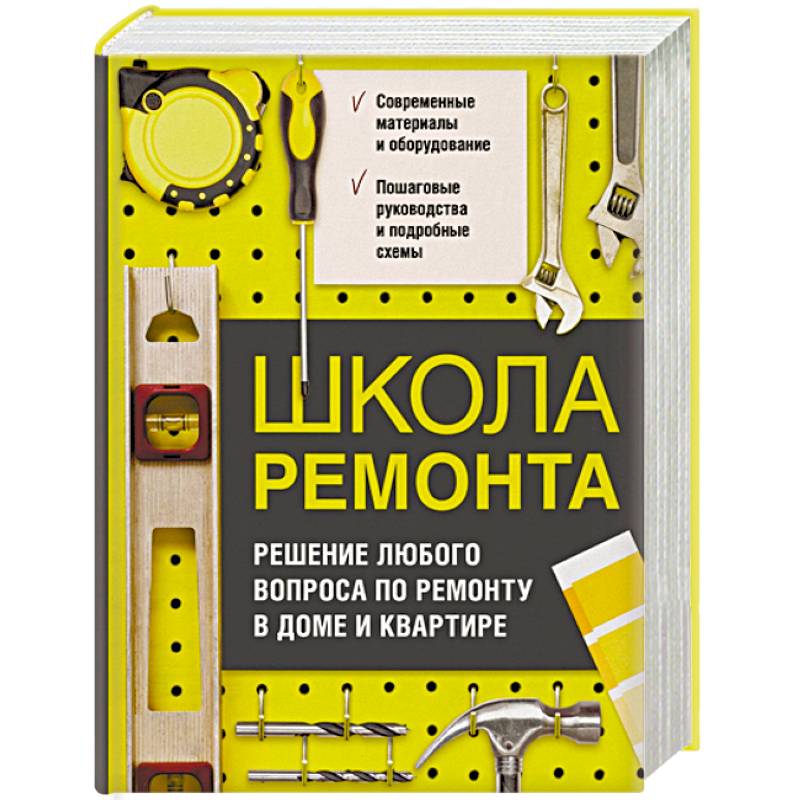 Школа ремонта. Решение любого вопроса по ремонту в доме и квартире Школа ремонта. Решение любого вопроса по ремонту в доме и квартире