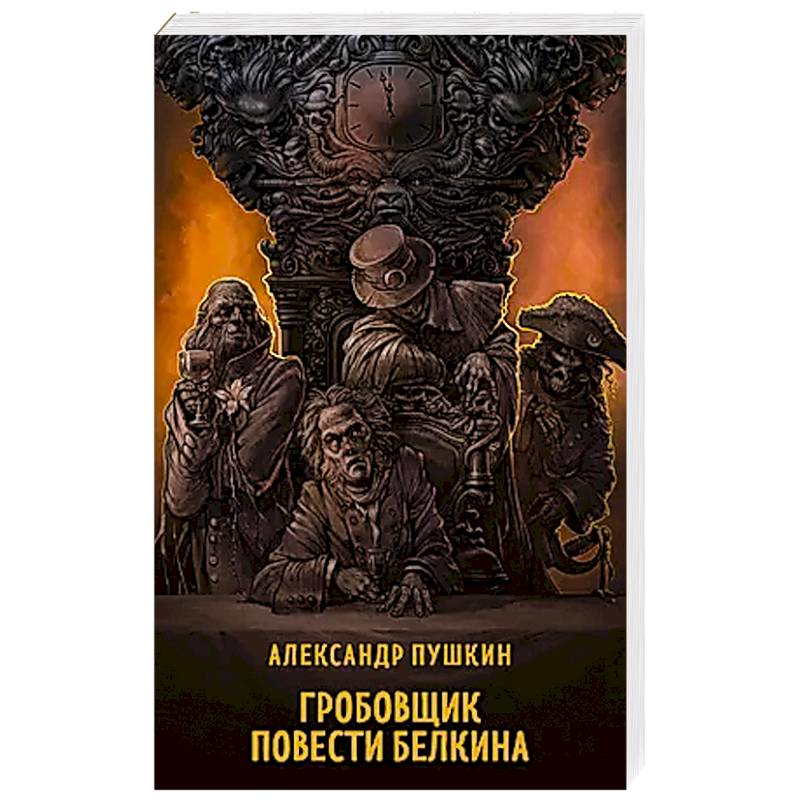 Гробовщик. Повести Белкина Гробовщик. Повести Белкина