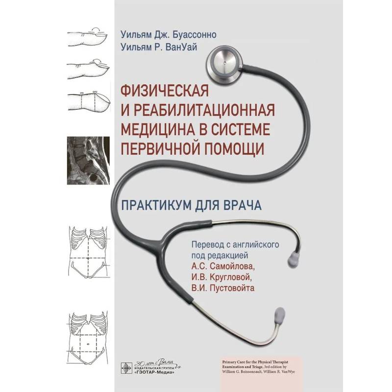 Физическая и реабилитационная медицина в системе первичной помощи. Практикум для врача Физическая и реабилитационная медицина в системе первичной помощи. Практикум для врача