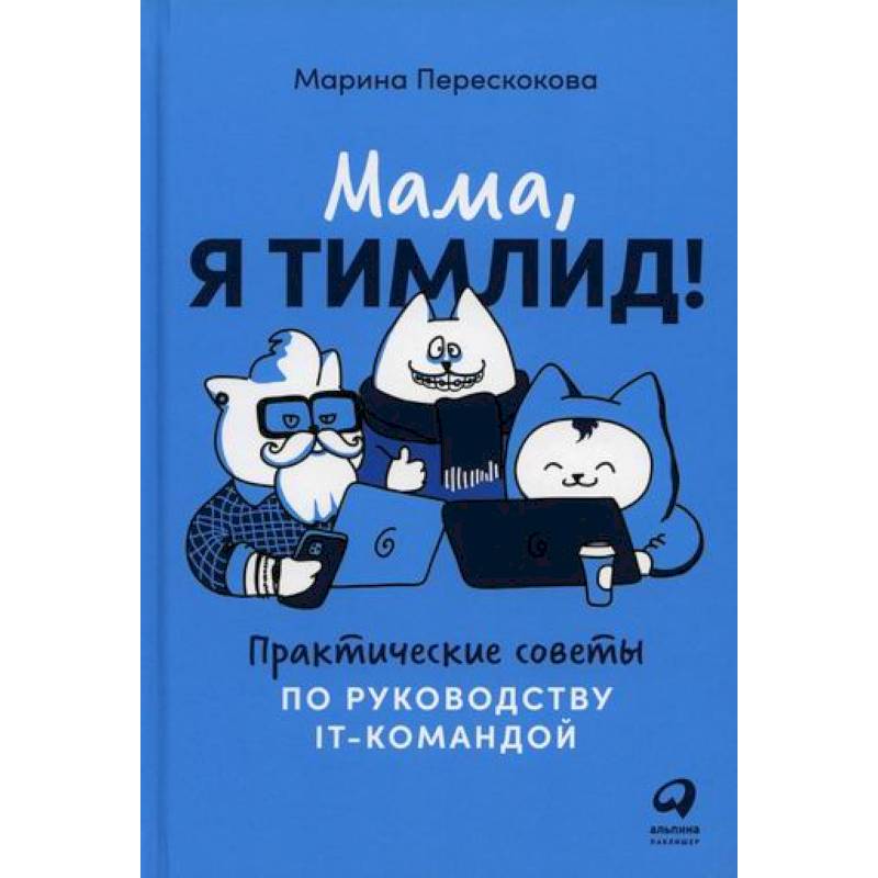 Мама, я тимлид! Мама, я тимлид!