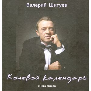 Кочевой календарь Кочевой календарь