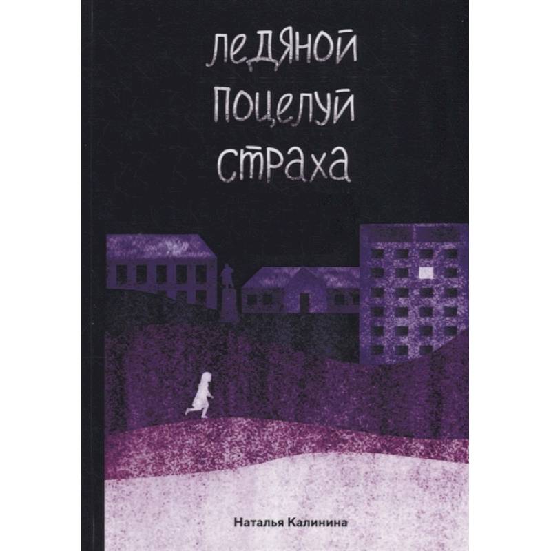 Ледяной поцелуй страха Ледяной поцелуй страха