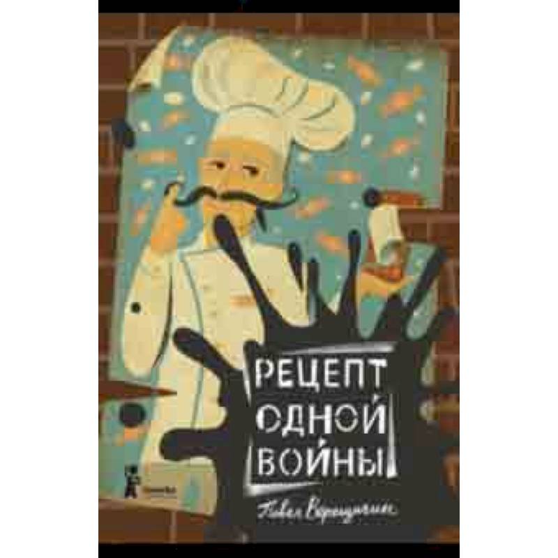 Рецепт одной войны Рецепт одной войны