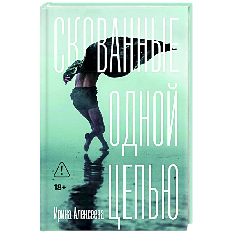 Скованные одной цепью Скованные одной цепью