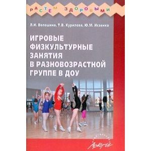 Игровые физкультурные занятия в разновозрастной группе ДОУ Игровые физкультурные занятия в разновозрастной группе ДОУ