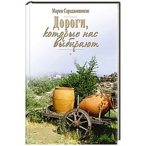 Дороги, которые нас выбирают Дороги, которые нас выбирают