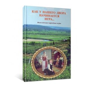 Как у нашего двора начинается игра… Как у нашего двора начинается игра…