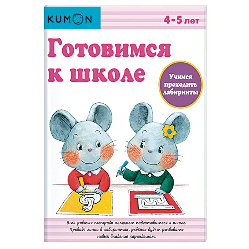 Готовимся к школе. Учимся проходить лабиринты Готовимся к школе. Учимся проходить лабиринты