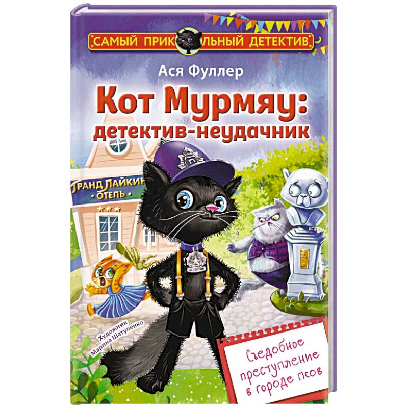 Кот Мурмяу: детектив-неудачник. Съедобное преступление в городе псов Кот Мурмяу: детектив-неудачник. Съедобное преступление в городе псов