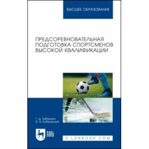 Предсоревновательная подготовка спортсменов высокой квалификации. Учебное пособие для вузов Предсоревновательная подготовка спортсменов высокой квалификации. Учебное пособие для вузов