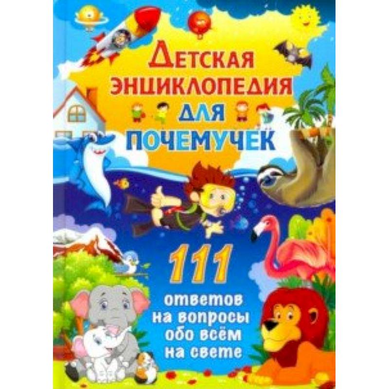 Детская энциклопедия для почемучек. 111 ответов на вопросы обо всем на свете Детская энциклопедия для почемучек. 111 ответов на вопросы обо всем на свете
