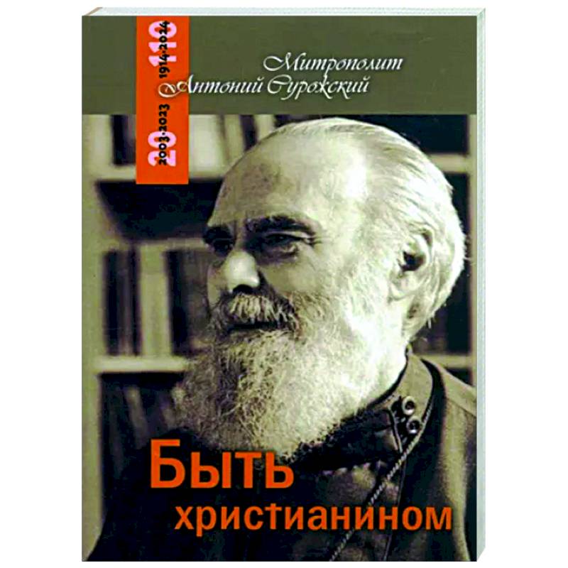 Быть христианином Быть христианином