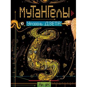 Мутангелы. Уровень дзета