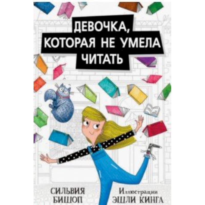 Девочка,которая не умела читать Девочка,которая не умела читать