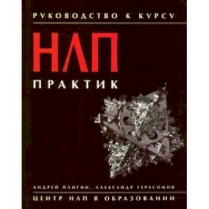 Руководство к курсу 'НЛП практик' Руководство к курсу 'НЛП практик'