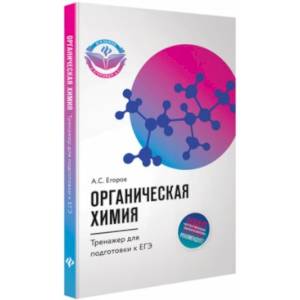 Органическая химия. Тренажер для подготовки к ЕГЭ Органическая химия. Тренажер для подготовки к ЕГЭ