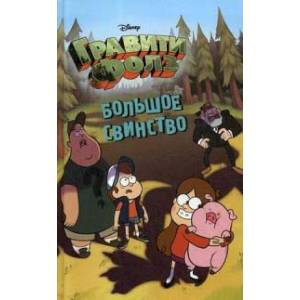 Большое свинство Большое свинство