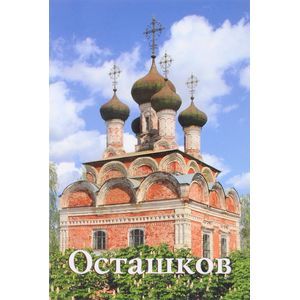 Осташков. Путеводитель Осташков. Путеводитель