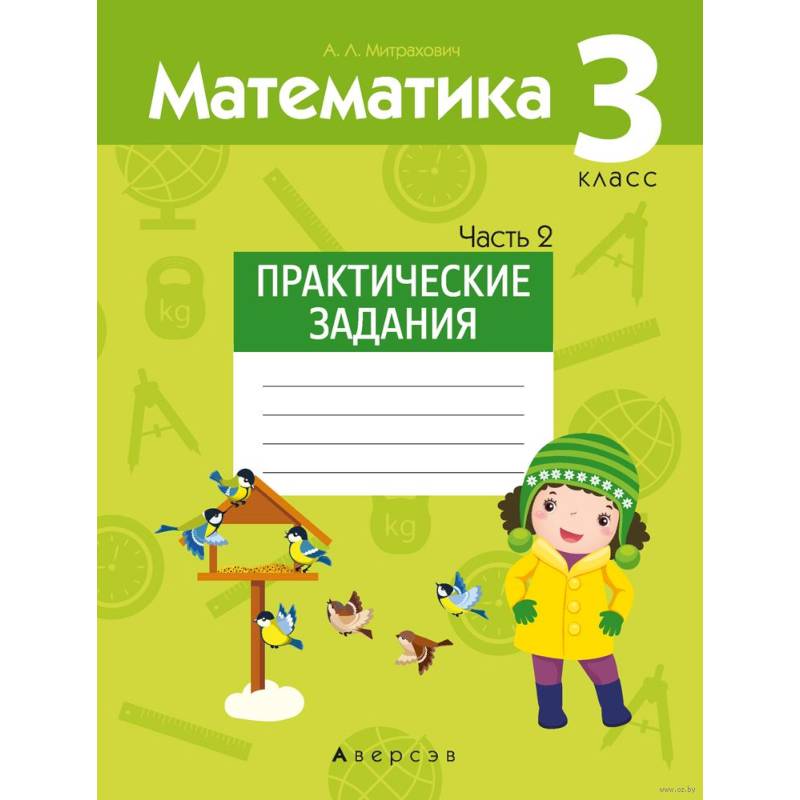 Математика.  3 класс. Практические задания. Часть 2 Математика.  3 класс. Практические задания. Часть 2