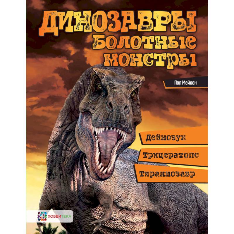 Болотные монстры: дейнозух, трицератопс, тиранозавр Болотные монстры: дейнозух, трицератопс, тиранозавр