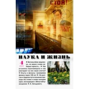 Журнал 'Наука и жизнь' № 4. 2020 Журнал 'Наука и жизнь' № 4. 2020