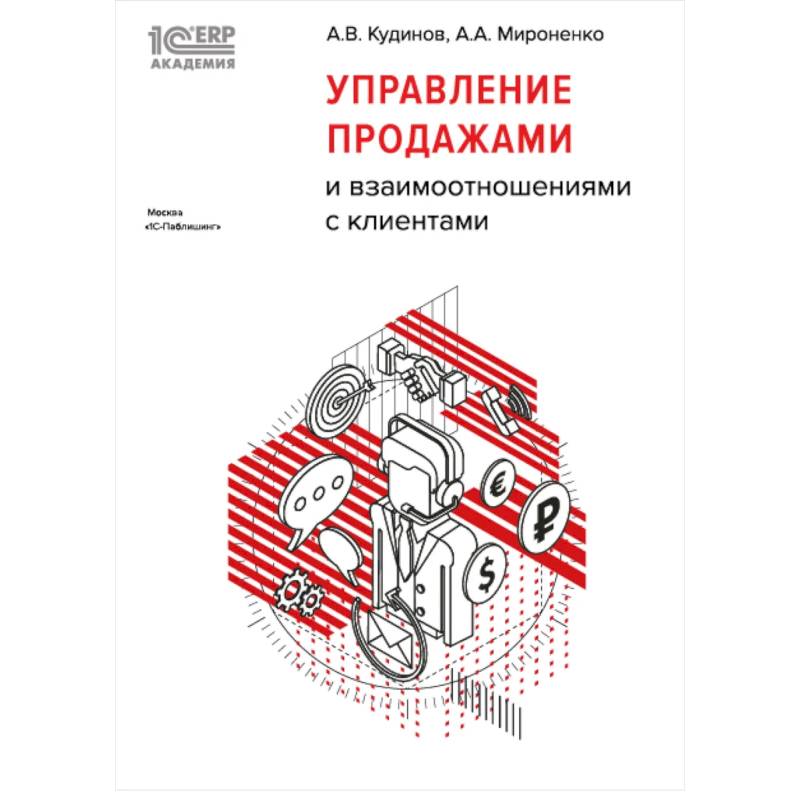 Управление продажами и взаимоотношениями с клиентами Управление продажами и взаимоотношениями с клиентами