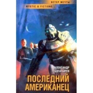 Последний американец Последний американец