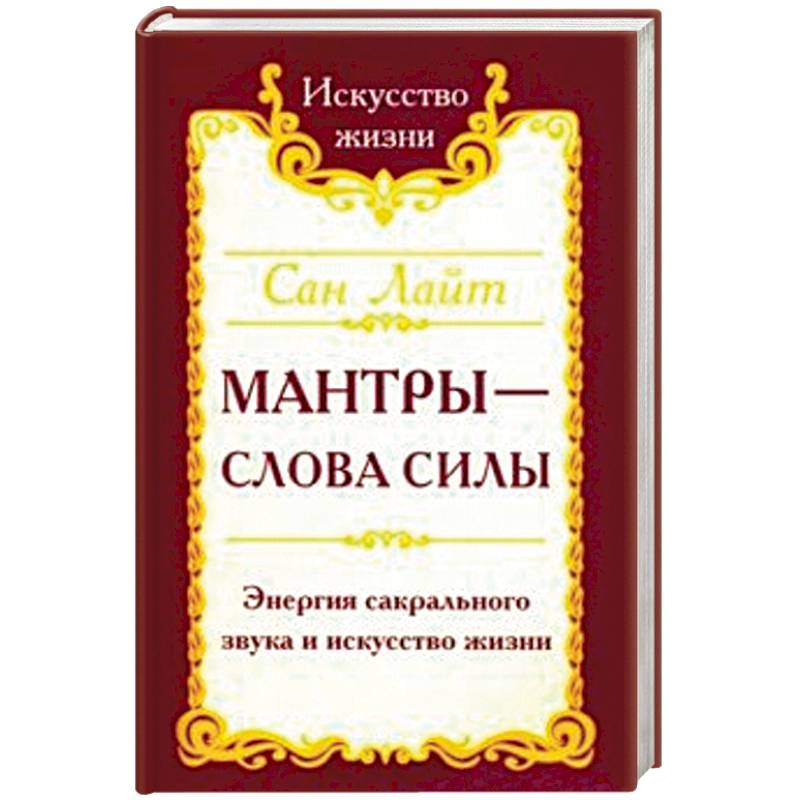 Мантры-слова силы. Энергия сакрального звука и искусство жизни Мантры-слова силы. Энергия сакрального звука и искусство жизни