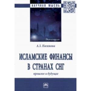 Исламские финансы в странах СНГ. Прошлое и будущее. Монография Исламские финансы в странах СНГ. Прошлое и будущее. Монография