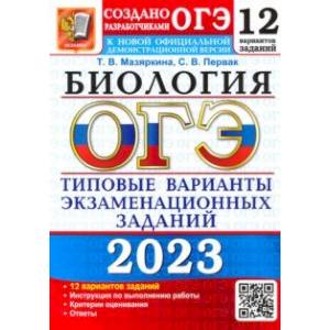 ОГЭ 2023. Биология. Типовые варианты экзаменационных заданий. 12 вариантов ОГЭ 2023. Биология. Типовые варианты экзаменационных заданий. 12 вариантов
