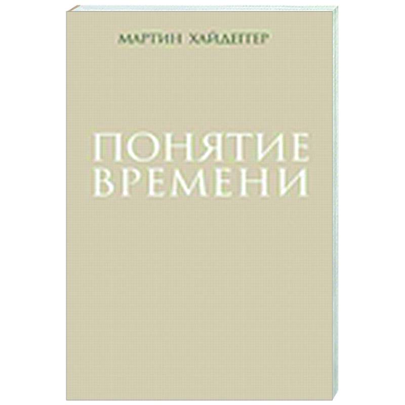 Понятие времени Понятие времени