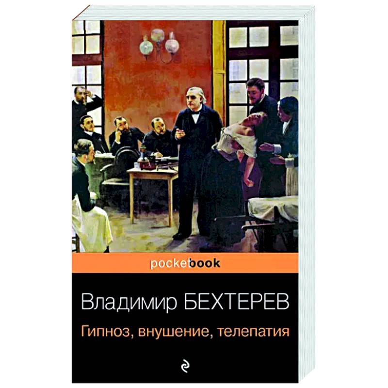Гипноз, внушение, телепатия Гипноз, внушение, телепатия