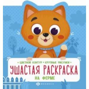 Ушастая раскраска. На ферме