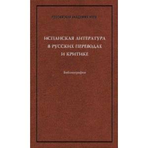 Испанская литература в русских переводах и критике. Библиография Испанская литература в русских переводах и критике. Библиография