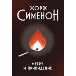 Мегрэ и привидение Мегрэ и привидение