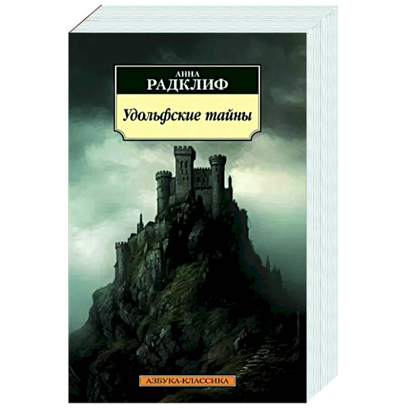 Удольфские тайны Удольфские тайны