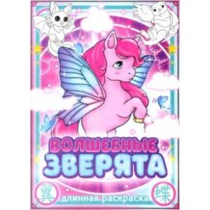 Длинная раскраска Волшебные зверята, аниме