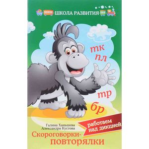 Скороговорки-повторялки. Работаем над дикцией