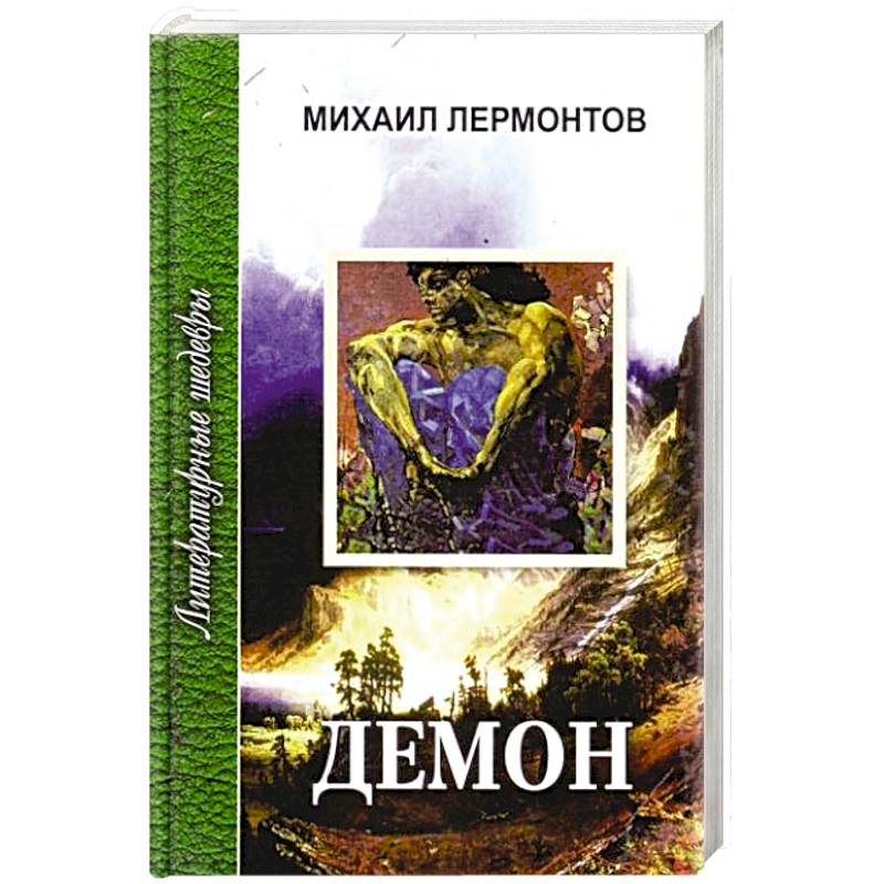 Демон Лермонтов Купить Книгу