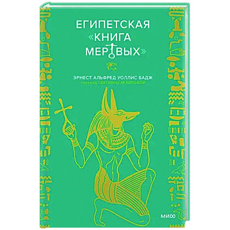 Египетская «Книга мертвых» Египетская «Книга мертвых»