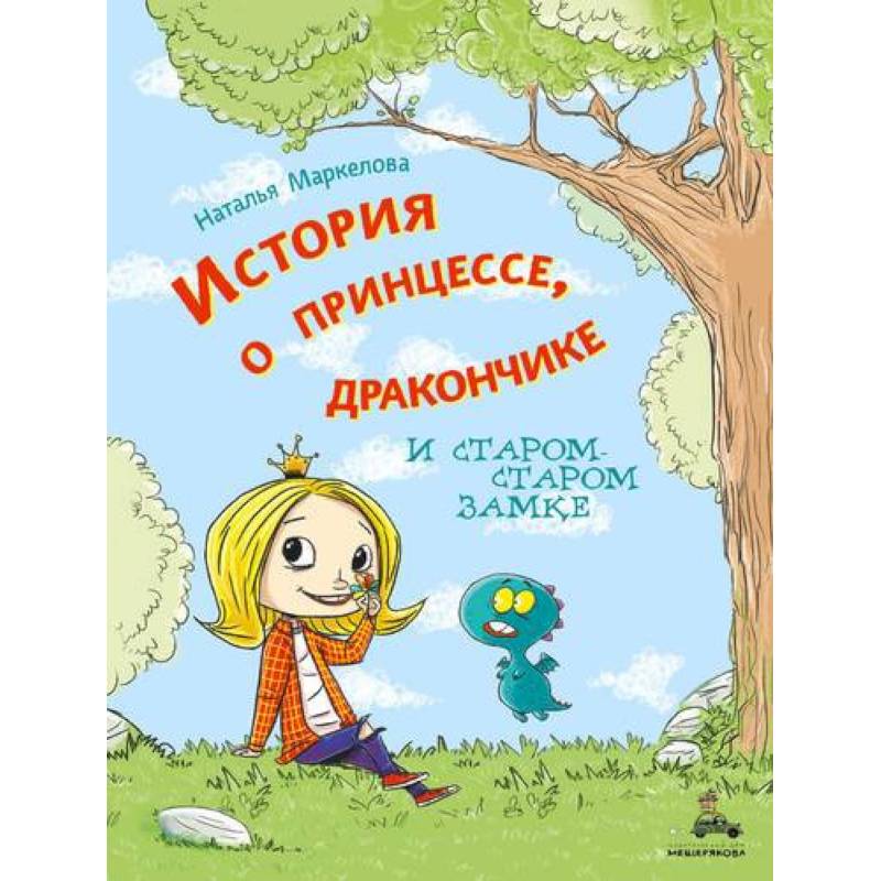 История о принцессе, дракончике и старом-старом замке История о принцессе, дракончике и старом-старом замке