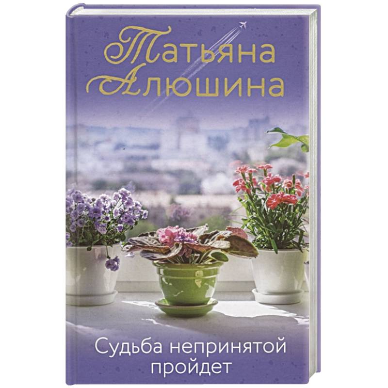 Судьба непринятой пройдет Судьба непринятой пройдет