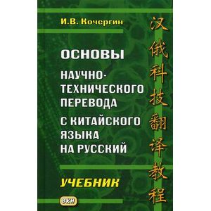 Основы научно-технического перевода с китайского языка на русский. Учебник